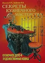 Секреты кузнечного мастерства: Кузнечное дело и художественная ковка — 1880427 — 1