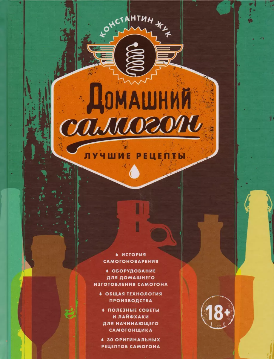 Домашний самогон. Лучшие рецепты (Константин Жук) - купить книгу с  доставкой в интернет-магазине «Читай-город». ISBN: 978-5-699-94690-7