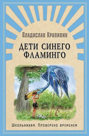 Книга Дети синего фламинго (Владислав Крапивин)