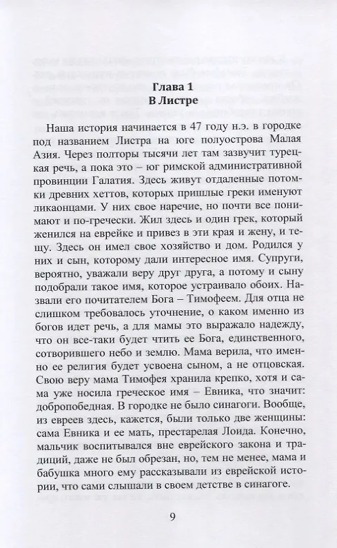 Книга Апостол Тимофей. Опыт историко-художественной реконструкции () — 3