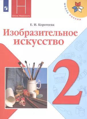 Изобразительное искусство. 2 класс. Учебник — 7801370 — 1