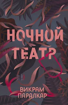 Ночной театр