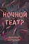 Ночной театр — 2840595 — 1