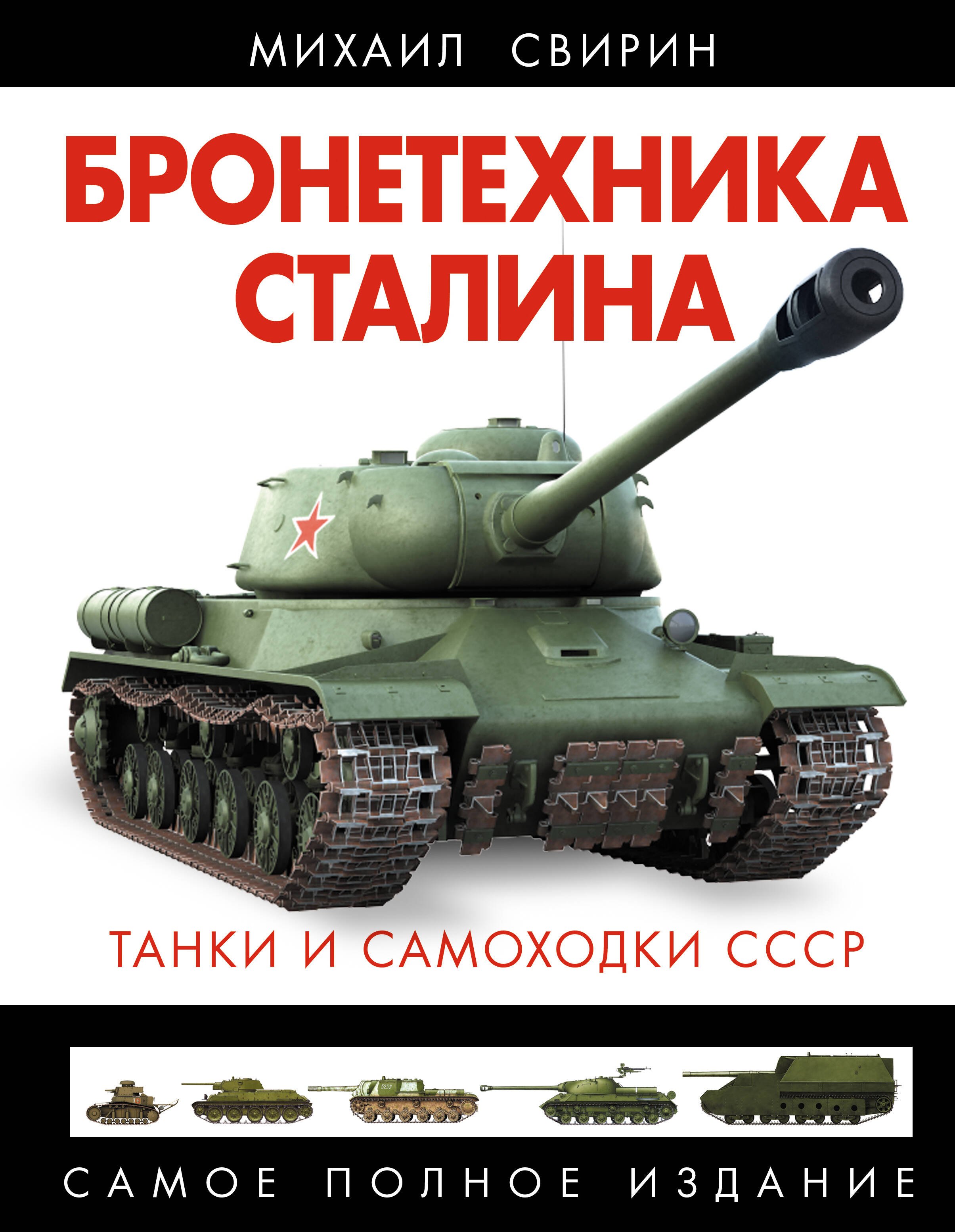 

Бронетехника Сталина. Танки и самоходки СССР