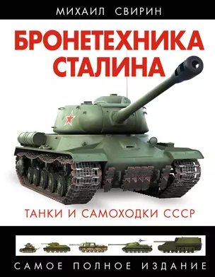 Бронетехника Сталина. Танки и самоходки СССР — 2403670 — 1