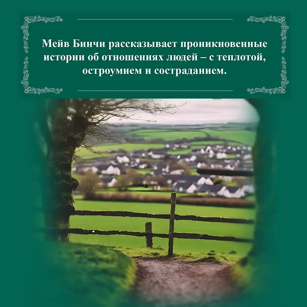 Книга Боярышниковый лес (Мейв Бинчи) — 9