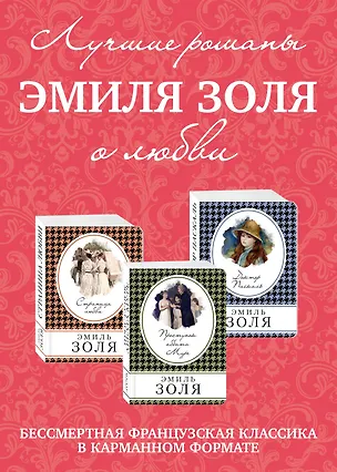 Книга Лучшие романы Эмиля Золя о любви: Проступок Аббата Муре. Страница любви. Доктор Паскаль (комплект из 3 книг) (Эмиль Золя)