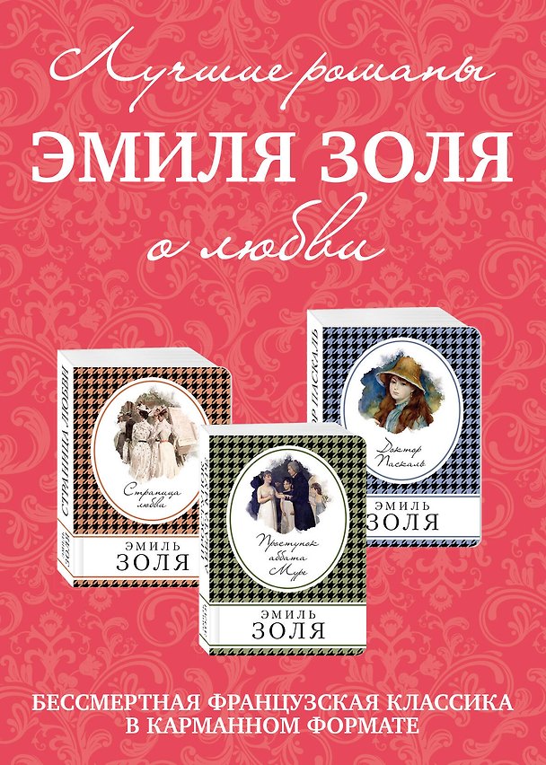Книга Лучшие романы Эмиля Золя о любви: Проступок Аббата Муре. Страница любви. Доктор Паскаль (комплект из 3 книг) (Эмиль Золя) — 1