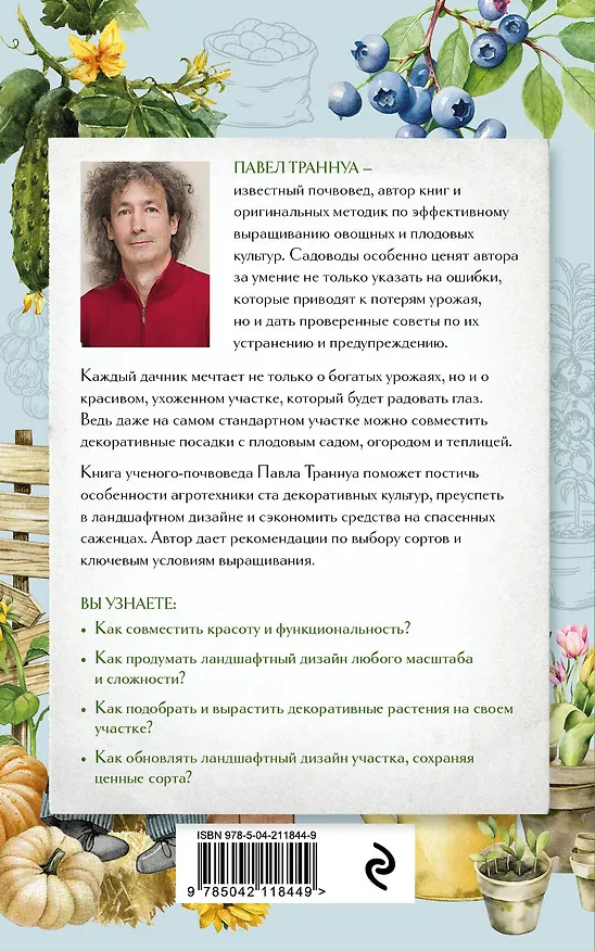 Книга Не просто дача. Проверенные методики, с которыми ваш участок станет ухоженным и урожайным (Павел Траннуа) — 2