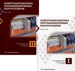 Электроавтоматика программируемых контроллеров: учебное пособие. В 2-х томах (комплект из 2-х книг)