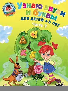 Узнаю звуки и буквы ч.2 (4-5 л.) (2 изд) (мЛомонШкола) Пятак