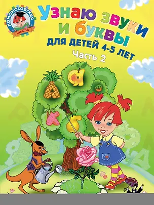 Книга Узнаю звуки и буквы ч.2 (4-5 л.) (2 изд) (мЛомонШкола) Пятак (Светлана Пятак)