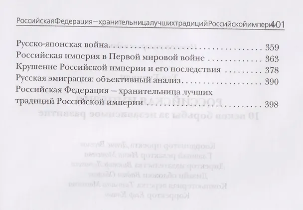 Книга Российская империя. 10 веков борьбы за независимое развитие (Тео Гуриели) — 4