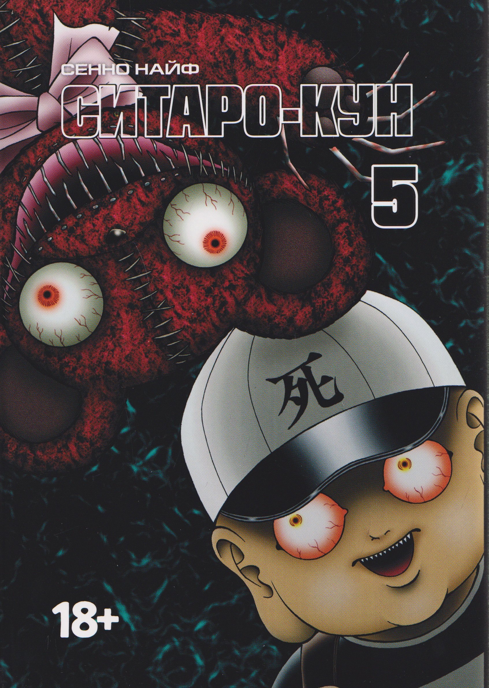 Сенно Найф кн. Ситаро-кун, т. 5 (NEW!)