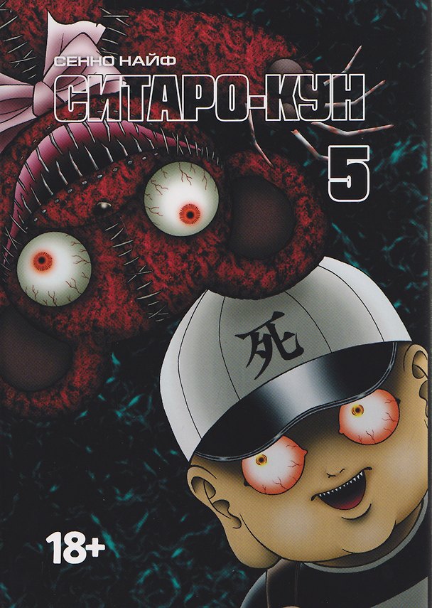 Ситаро-кун. Том 5. Манга 3165495 — 1