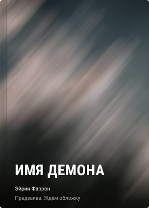 Книга Имя демона (Эйрин Фаррон)