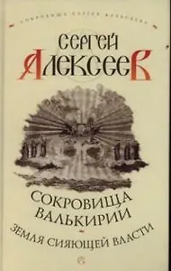 Сокровища Валькирии.Земля сияющей власти