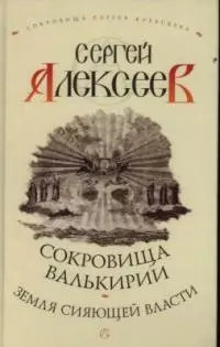 Сокровища Валькирии.Земля сияющей власти — 2020636 — 1