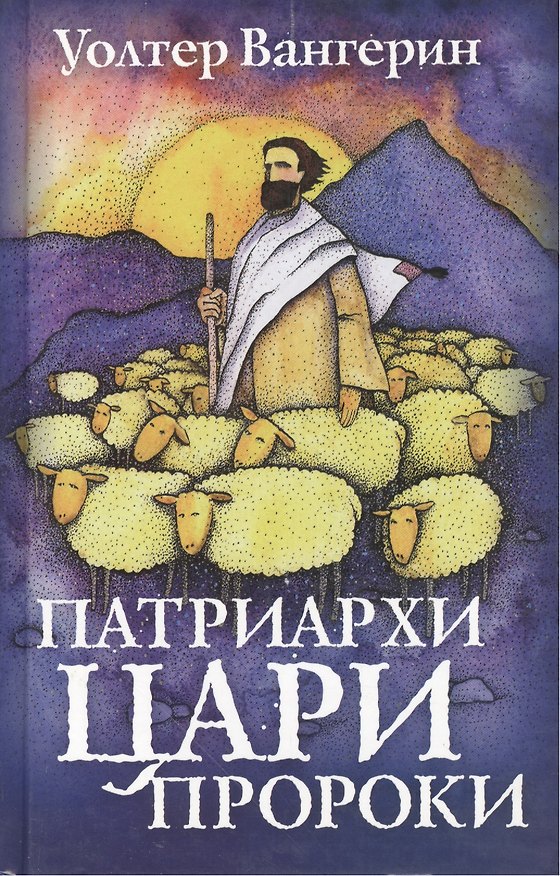 Книга Патриархи цари пророки (роман по мотивам книг Ветхого Завета) () — 1
