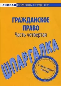 Шпаргалка по гражданскому праву. Ч. 4. — 2163346 — 1