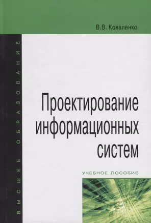 Проектирование информационных систем : учебное пособие — 2375564 — 1