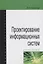 Проектирование информационных систем : учебное пособие — 2375564 — 1