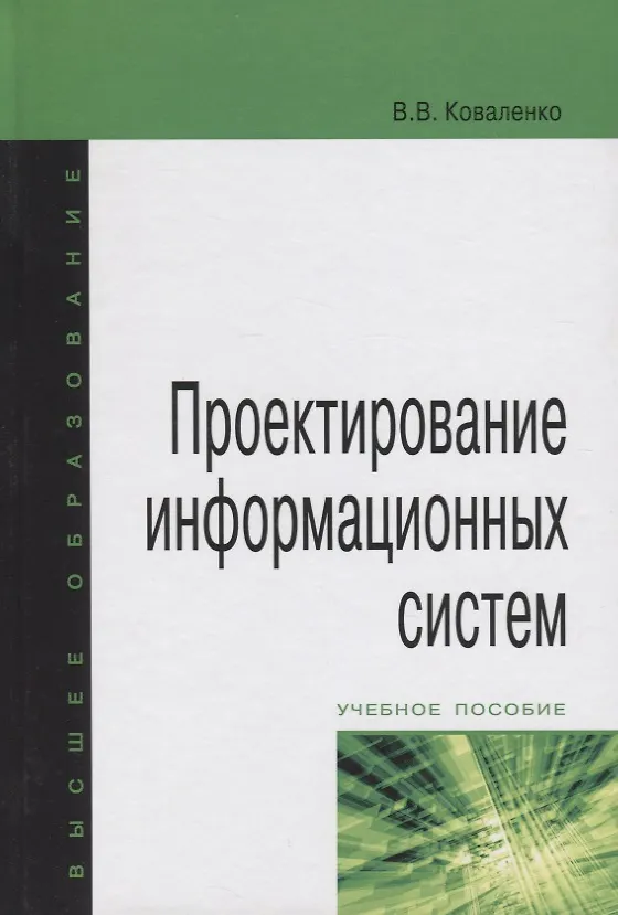 Книга Проектирование информационных систем : учебное пособие (Владимир Коваленко) — 1