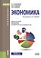 Экономика. Учебное пособие — 2526638 — 1