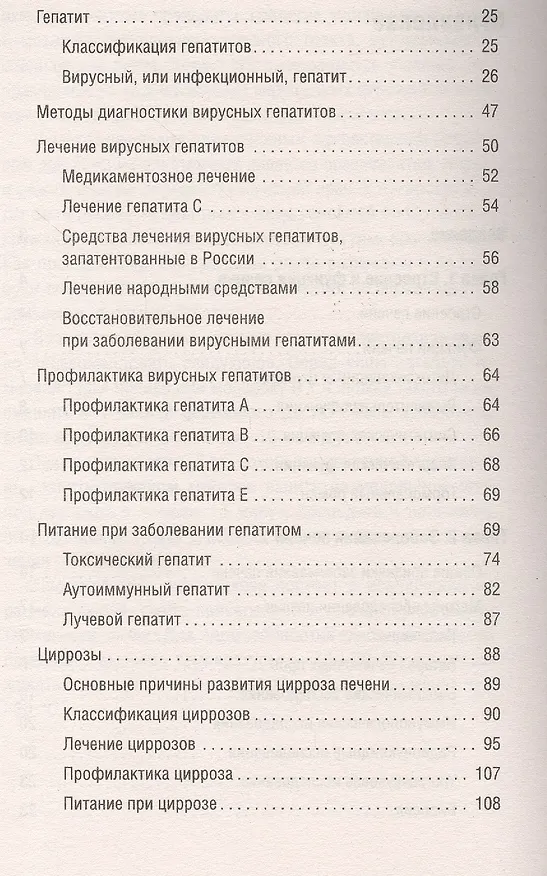Книга Болезни печени и желчного пузыря: Диагностика, лечение, профилактикаю (Юлия Попова) — 3