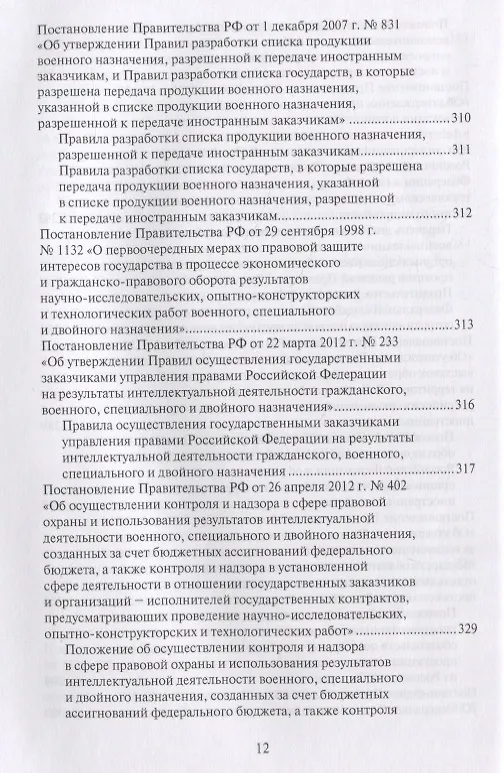 Книга Правовые основы военно-технического сотрудничества. Том II. Законодательство Российской Федерации в области военно-технического сотрудничества () — 9