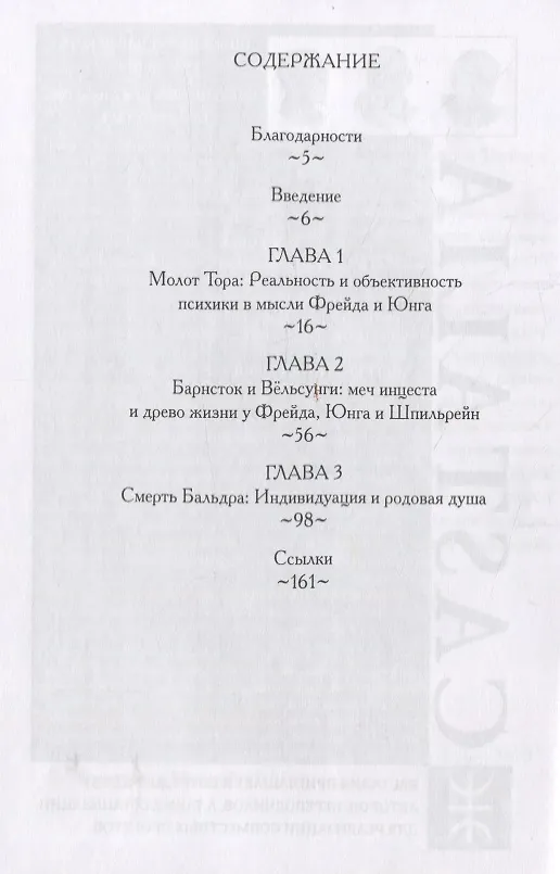 Книга Северный Гнозис. Тор, Бальдр и Вёльсунги в мысли Фрейда и Юнга (Грег Могенсон) — 2