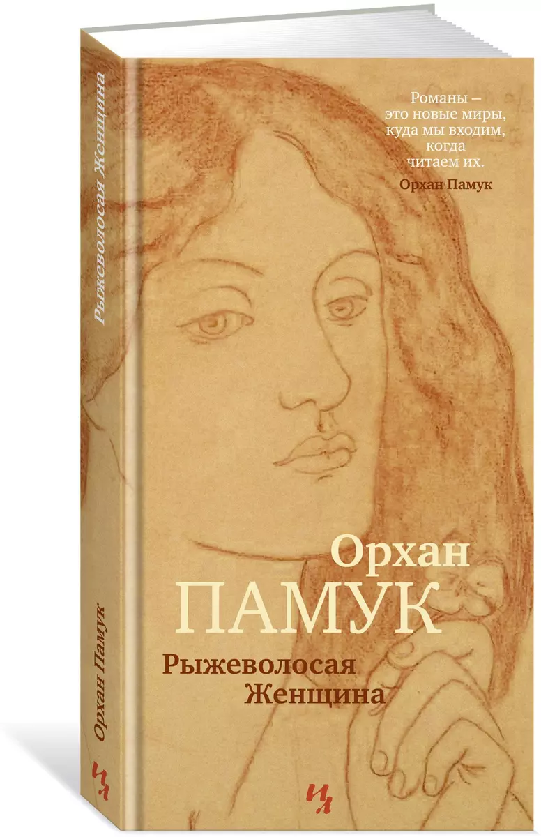 Рыжеволосая Женщина (Орхан Памук) - купить книгу с доставкой в  интернет-магазине «Читай-город». ISBN: 978-5-389-13055-5