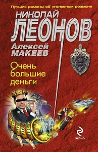 Очень большие деньги