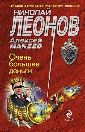 Книга Очень большие деньги (Николай Леонов)