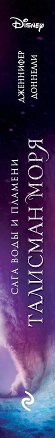 Книга Талисман моря (Дженнифер Доннелли) — 3