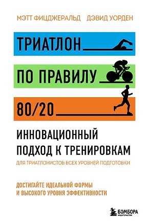 Книга Триатлон по правилу 80/20. Инновационный подход к тренировкам (Мэт Фицджеральд, Дэвид Уорден)