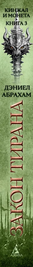 Книга Кинжал и монета. Книга 3. Закон тирана (Дэниел Абрахам) — 3