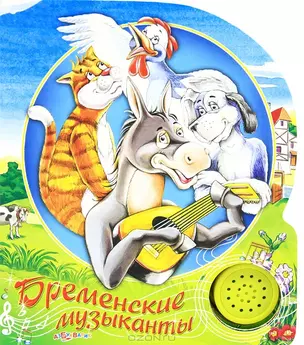 Бременские Музыканты (Песенки Друзей) — 2120537 — 1