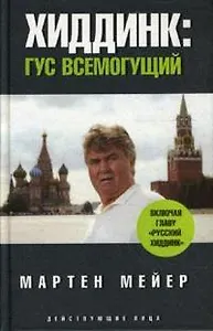 Хиддинк: Гус всемогущий