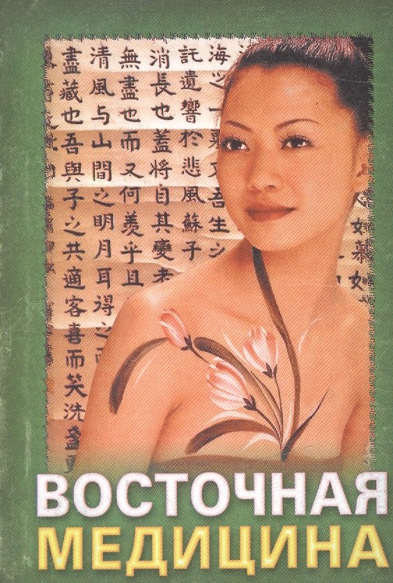 Книга Восточная медицина. Практические советы () — 1