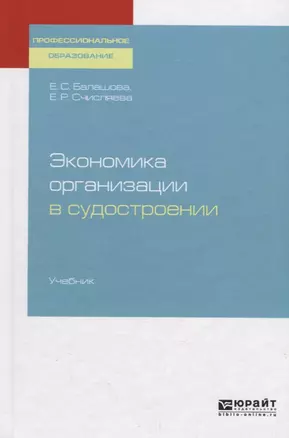 Экономика организации в судостроении. Учебник для СПО — 2729019 — 1