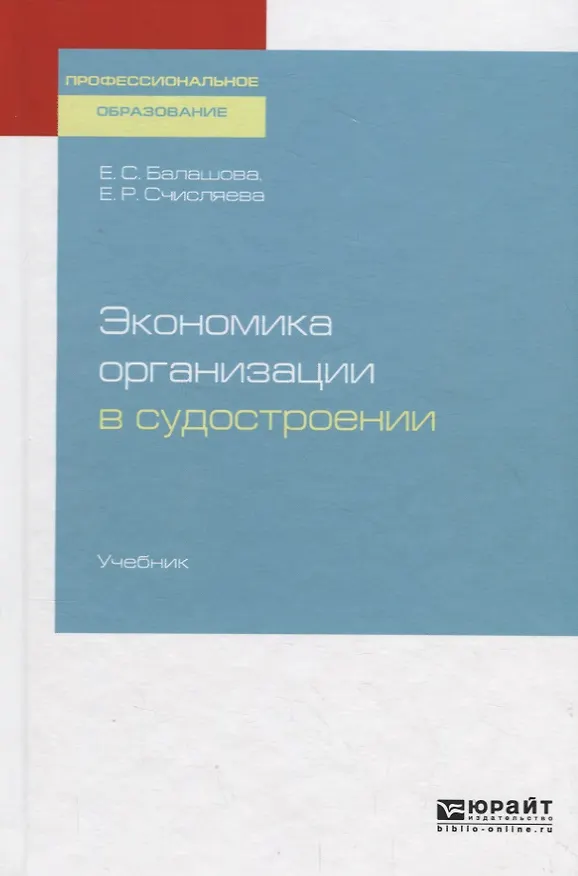 Книга Экономика организации в судостроении. Учебник для СПО () — 1