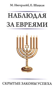 Наблюдая за евреями