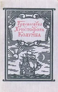 Путешествия Христофора Колумба. Дневники. Письма. Документы