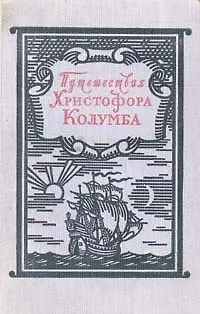 Книга Путешествия Христофора Колумба. Дневники. Письма. Документы (Коллектив авторов)