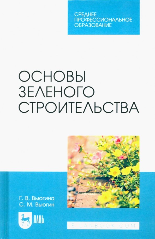 

Основы зеленого строительства. Учебник для СПО