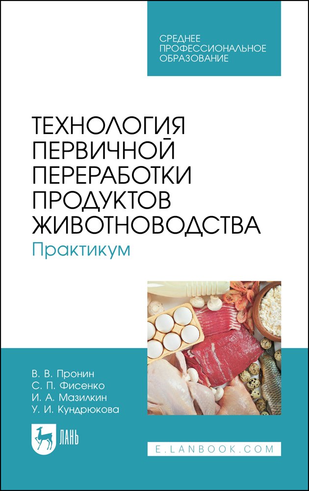 

Технология первичной переработки продуктов животноводства. Практикум