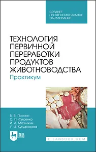 Технология первичной переработки продуктов животноводства. Практикум