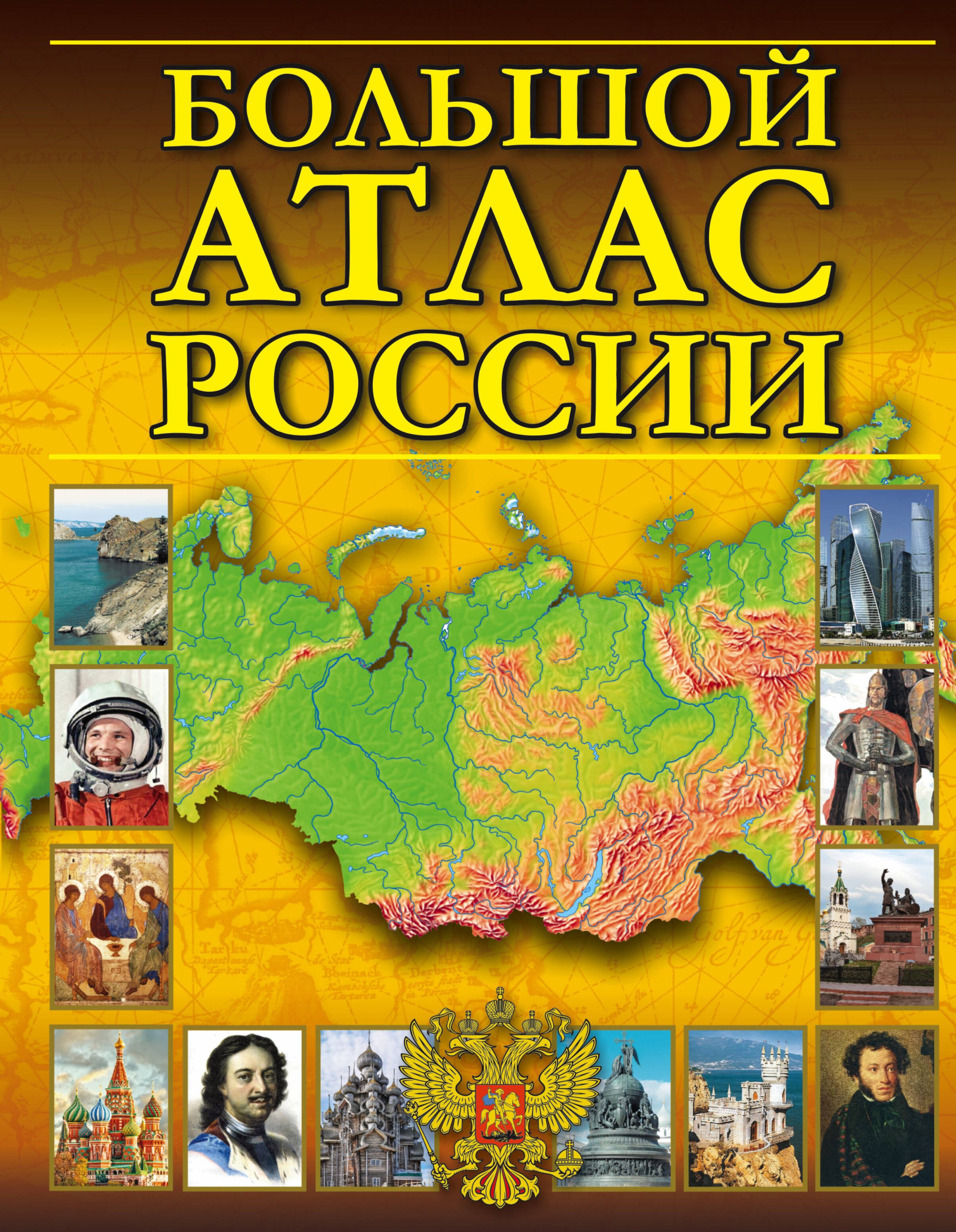 

Большой атлас России