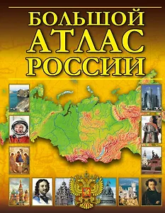 Большой атлас России